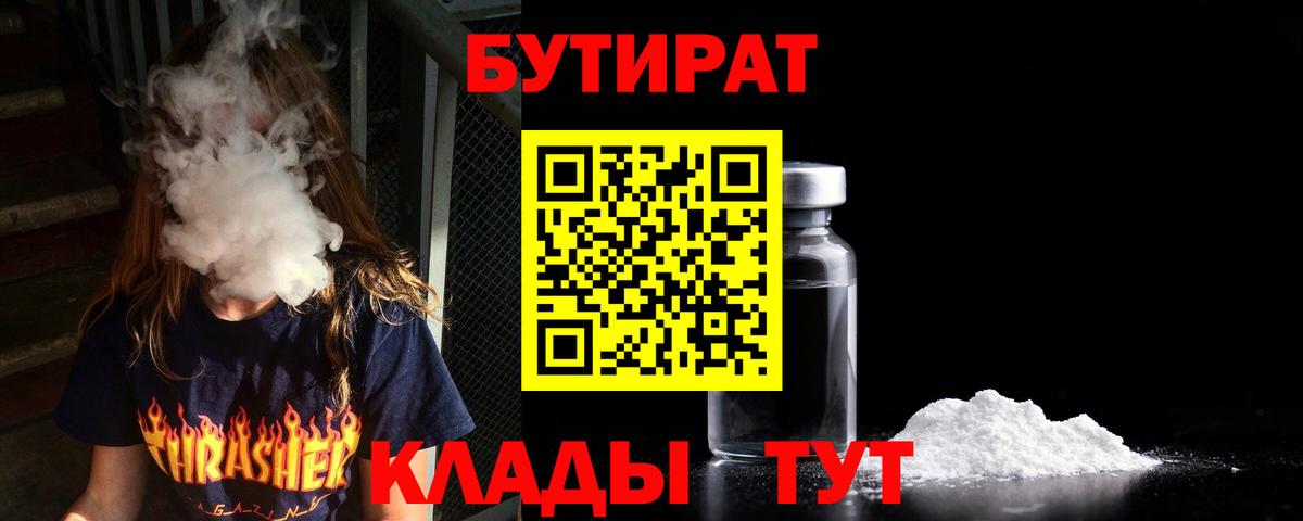 БУТИРАТ бутик  Вход с VPN  БУТИРАТ  Еманжелинск 
