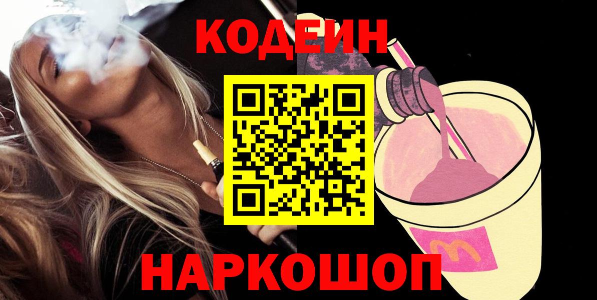 Еманжелинск  Кодеиновый сироп Lean напиток Lean (лин)  Кодеин напиток Lean (лин)  Вход с VPN 